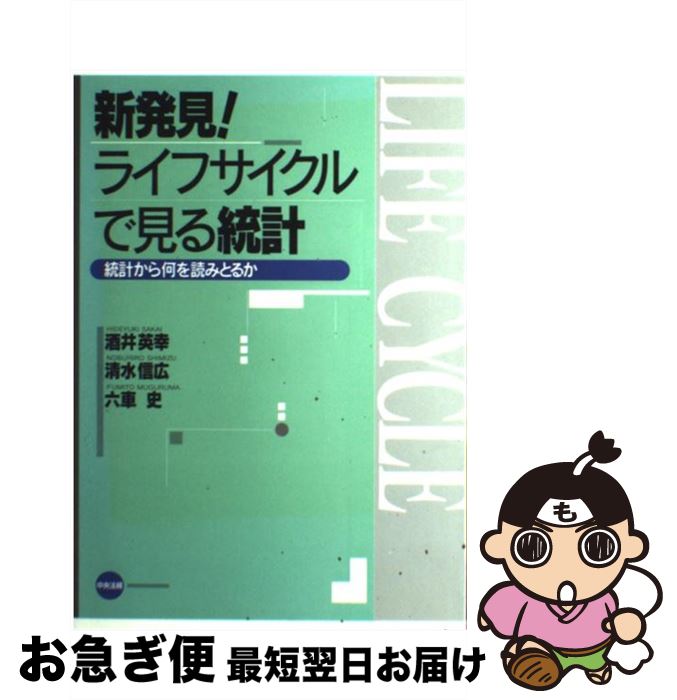【中古】 新発見！ライフサイクルで見る統計 統計から何を読みとるか / 酒井 英幸 / 中央法規出版 [単行本]【ネコポス発送】