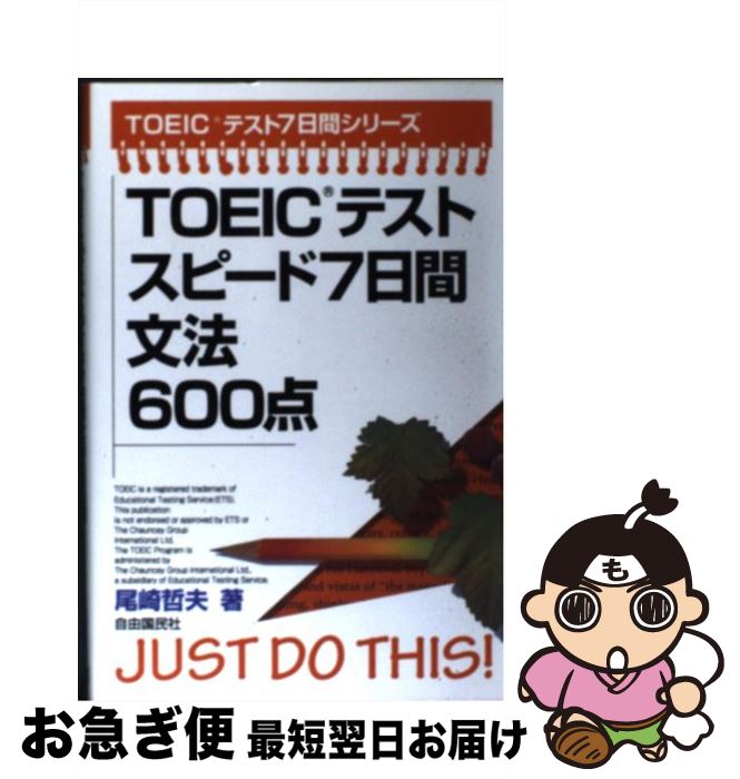 š TOEICƥȥԡ7ʸˡ600 /  ů / ͳ̱ [ñ]ڥͥݥȯ