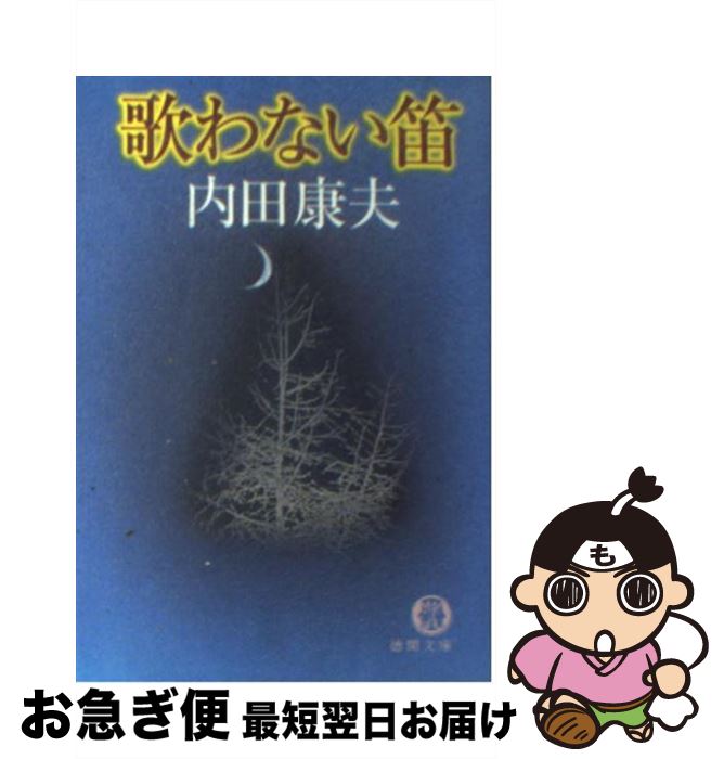 【中古】 歌わない笛 / 内田 康夫 / 徳間書店 [文庫]【ネコポス発送】