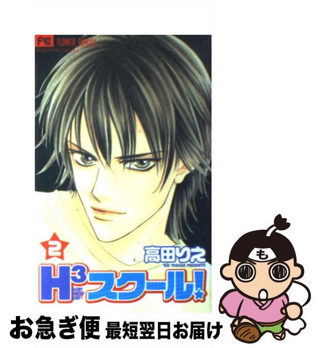 【中古】 H3スクール！ 2 / 高田 りえ / 小学館 [コミック]【ネコポス発送】