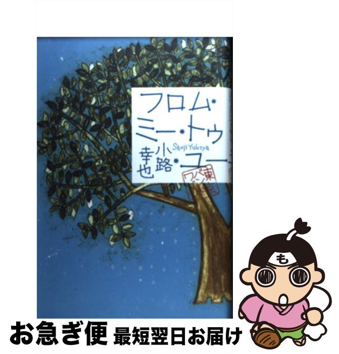 【中古】 フロム・ミー・トゥ・ユー 東京バンドワゴン / 小路 幸也 / 集英社 [単行本]【ネコポス発送】