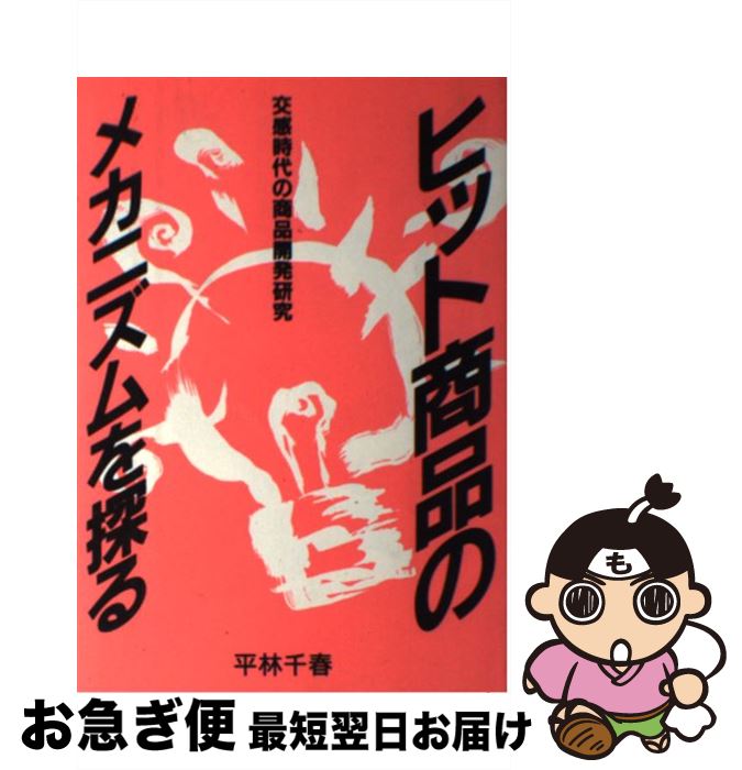 【中古】 ヒット商品のメカニズムを探る 交感時代の商品開発研究 / 平林 千春 / 宣伝会議 [単行本]【ネコポス発送】