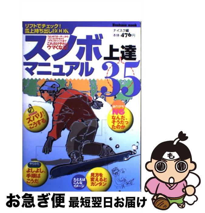 【中古】 スノボ上達35マニュアル リフトでチェック！雪上持ち出しbook / ナイスク / メディア・クライス [ムック]【ネコポス発送】