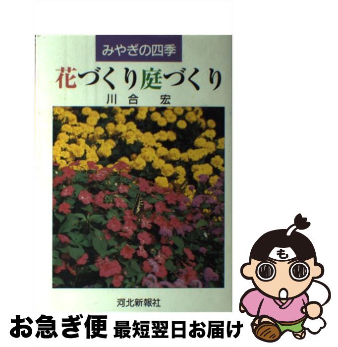 【中古】 花づくり庭づくり みやぎの四季 / 川合宏 / 河北新報社 [単行本]【ネコポス発送】