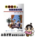 著者：大蔵財務協会出版社：大蔵財務協会サイズ：ペーパーバックISBN-10：4754741390ISBN-13：9784754741396■通常24時間以内に出荷可能です。■ネコポスで送料は1～3点で298円、4点で328円。5点以上で600円からとなります。※2,500円以上の購入で送料無料。※多数ご購入頂いた場合は、宅配便での発送になる場合があります。■ただいま、オリジナルカレンダーをプレゼントしております。■送料無料の「もったいない本舗本店」もご利用ください。メール便送料無料です。■まとめ買いの方は「もったいない本舗　おまとめ店」がお買い得です。■中古品ではございますが、良好なコンディションです。決済はクレジットカード等、各種決済方法がご利用可能です。■万が一品質に不備が有った場合は、返金対応。■クリーニング済み。■商品画像に「帯」が付いているものがありますが、中古品のため、実際の商品には付いていない場合がございます。■商品状態の表記につきまして・非常に良い：　　使用されてはいますが、　　非常にきれいな状態です。　　書き込みや線引きはありません。・良い：　　比較的綺麗な状態の商品です。　　ページやカバーに欠品はありません。　　文章を読むのに支障はありません。・可：　　文章が問題なく読める状態の商品です。　　マーカーやペンで書込があることがあります。　　商品の痛みがある場合があります。