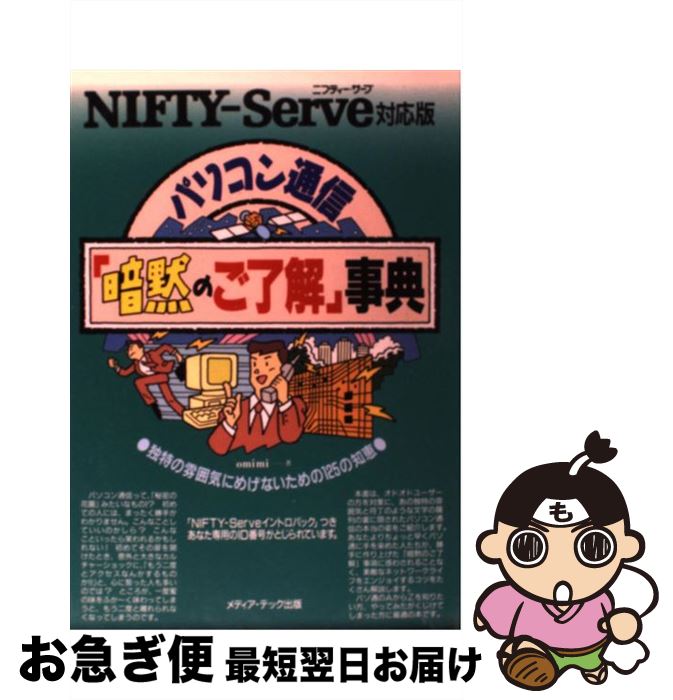 【中古】 パソコン通信「暗黙のご了解」事典 NIFTYーServe対応版 / omimi / メディア・テック出版 [単..