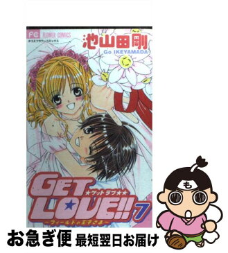 【中古】 Get　love！！ フィールドの王子さま 7 / 池山田 剛 / 小学館 [コミック]【ネコポス発送】