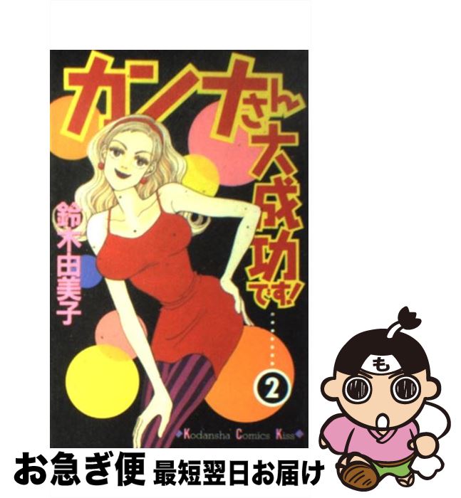 【中古】 カンナさん大成功です！ 2 / 鈴木 由美子 / 講談社 [コミック]【ネコポス発送】