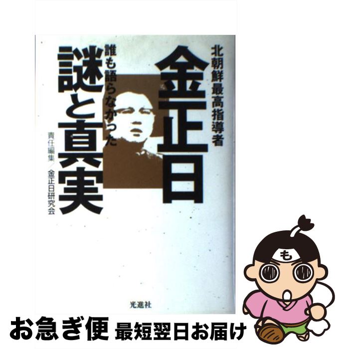 【中古】 金正日誰も語らなかった謎と真実 北朝鮮最高指導者 / 金正日研究会 / 光進社 [単行本]【ネコポス発送】