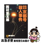 【中古】 臨時特急「京都号」（サロンエクスプレス）殺人事件 長編推理小説 / 西村 京太郎 / 祥伝社 [文庫]【ネコポス発送】