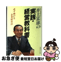 【中古】 井上富雄の実践・経営教科書 必ず伸びる企業経営法 / 井上 富雄 / マネジメント社 [単行本]【ネコポス発送】