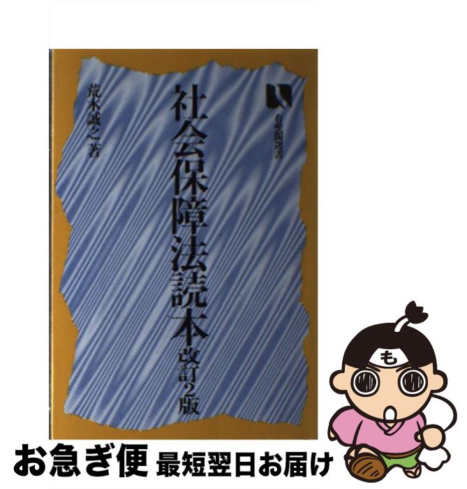 【中古】 社会保障法読本 改訂2版 / 荒木 誠之 / 有斐閣 [単行本]【ネコポス発送】