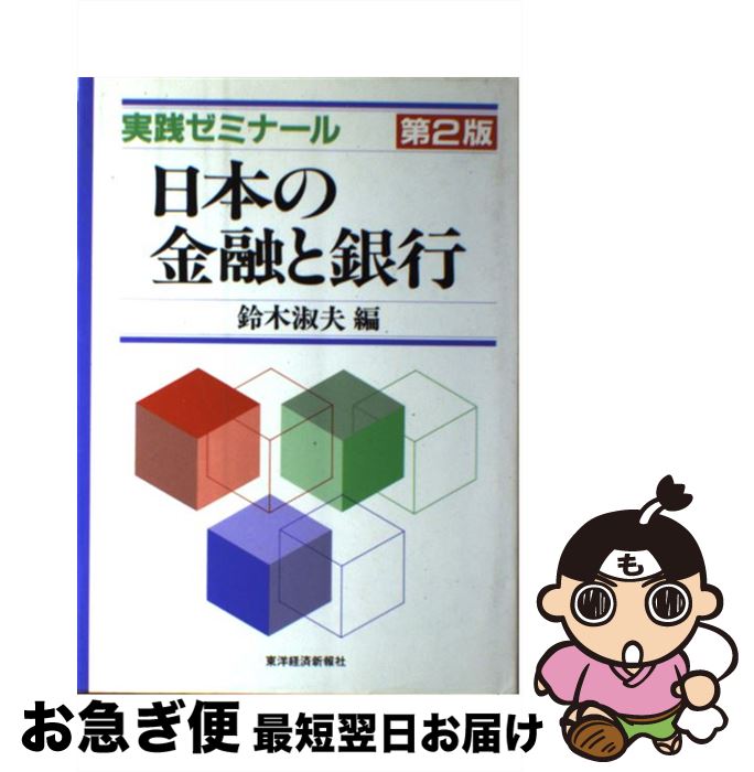 【中古】 日本の金融と銀行 実践ゼミナール 第2版 / 鈴木 淑夫 / 東洋経済新報社 [単行本]【ネコポス発送】