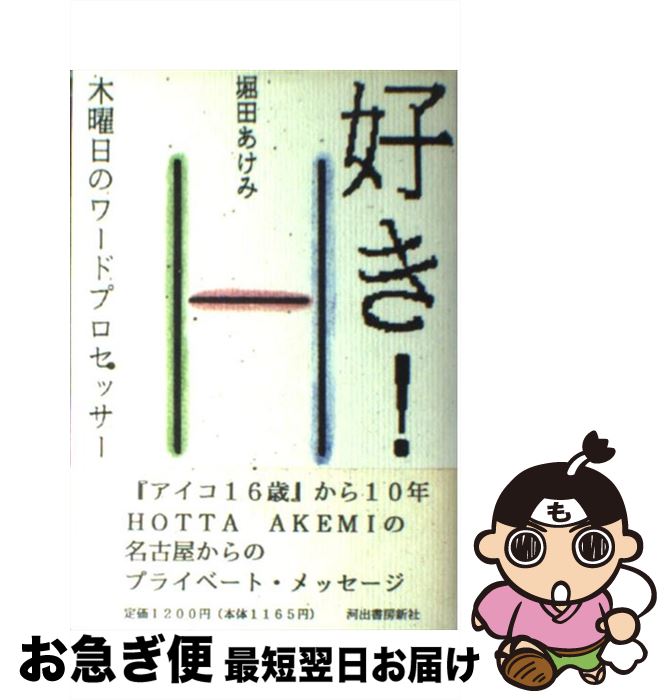 【中古】 好き！ 木曜日のワードプロセッサー / 堀田 あけみ / 河出書房新社 単行本 【ネコポス発送】