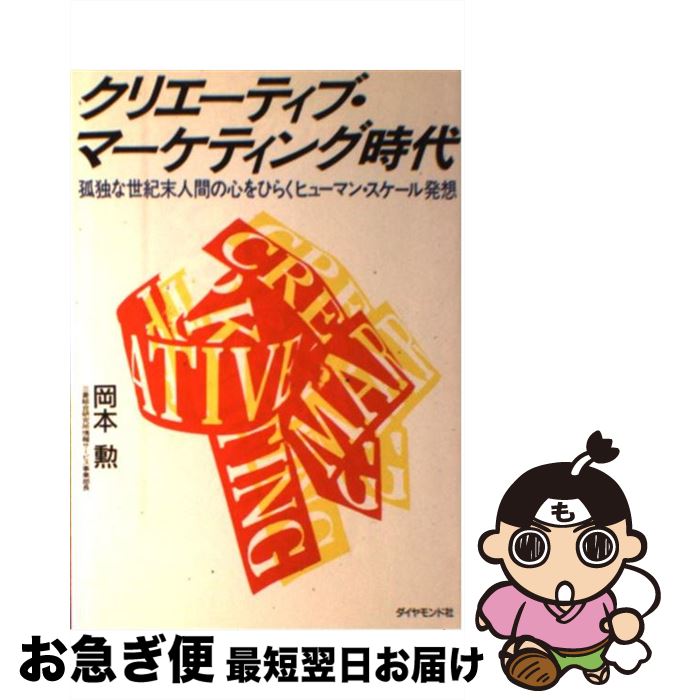 楽天もったいない本舗　お急ぎ便店【中古】 クリエーティブ・マーケティング時代 孤独な世紀末人間の心をひらくヒューマン・スケール発 / 岡本 勲 / ダイヤモンドセールス編集企画 [単行本]【ネコポス発送】