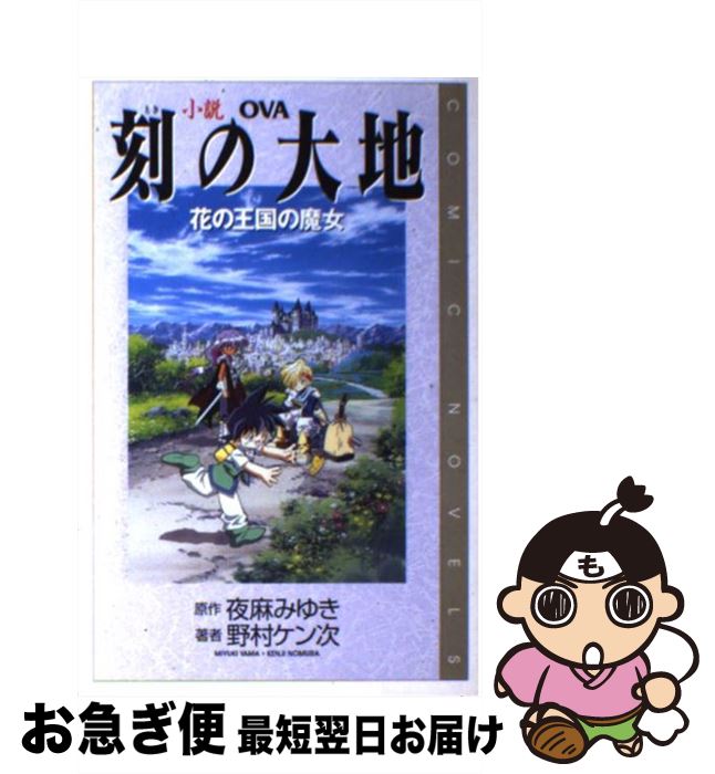 【中古】 小説刻の大地 OVA 花の王国の魔女 / 野村 ケン次 / スクウェア・エニックス [新書]【ネコポス発送】