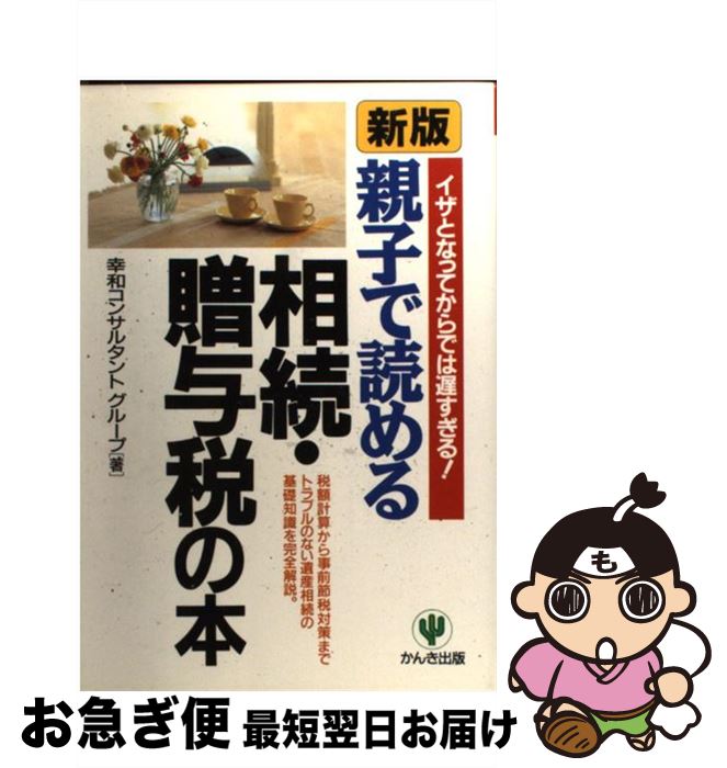 【中古】 親子で読める相続・贈与税の本 イザとなってからでは遅すぎる！ / 幸和コンサルタントグループ / かんき出版 [単行本]【ネコポス発送】