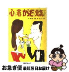 【中古】 心も若くからだも元気です / 朝長 正徳 / 保健同人社 [単行本]【ネコポス発送】