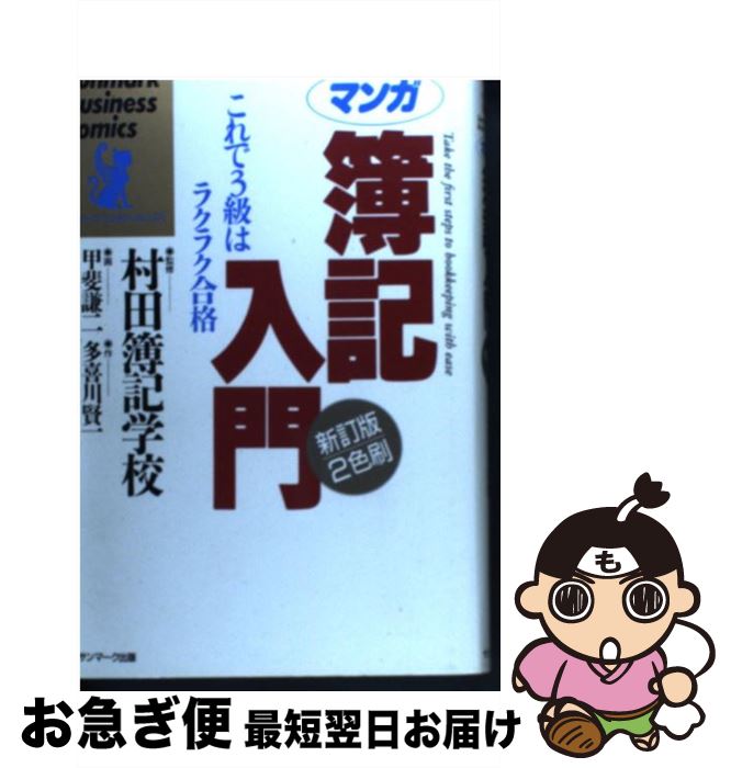 【中古】 マンガ簿記入門 これで3級はラクラク合格 新訂版 / 多喜川 賢一, 甲斐 謙二 / サンマーク出版..