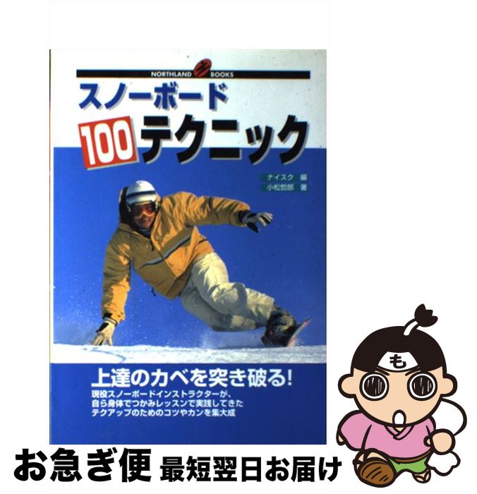 【中古】 スノーボード100テクニック 上達のカベを突き破る！ / 小松 哲郎, スキーグラフィック編集部, ナイスク / ノースランド出版 [単行本]【ネコポス発送】