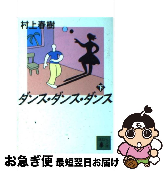 【中古】 ダンス・ダンス・ダンス 下 / 村上 春樹 / 講談社 [文庫]【ネコポス発送】