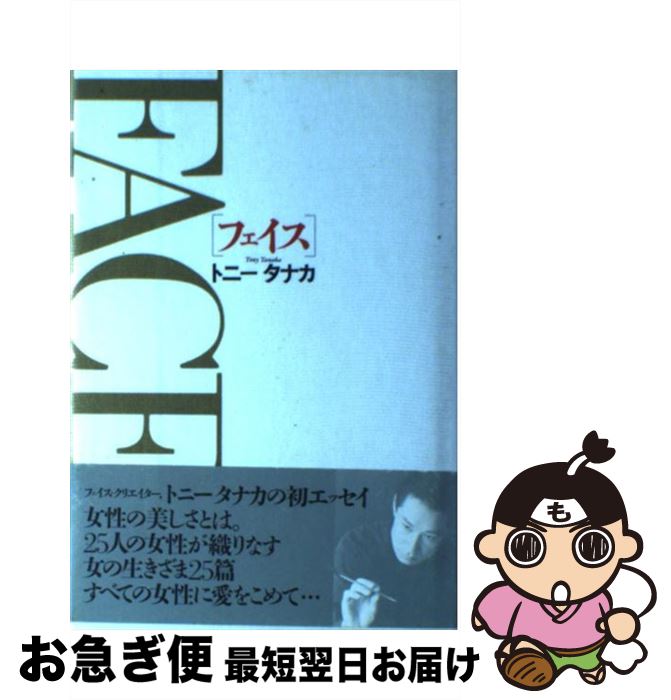 楽天もったいない本舗　お急ぎ便店【中古】 フェイス / トニー タナカ / メイツユニバーサルコンテンツ [単行本]【ネコポス発送】