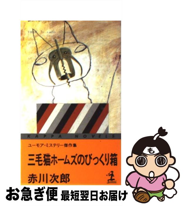 【中古】 三毛猫ホームズのびっくり箱 ユーモア・ミステリー傑作選 / 赤川 次郎 / 光文社 [新書]【ネコポス発送】