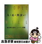 【中古】 人・心・出会い 秋谷栄之助ヒューマン対話 / 秋谷 栄之助 / 潮出版社 [単行本]【ネコポス発送】