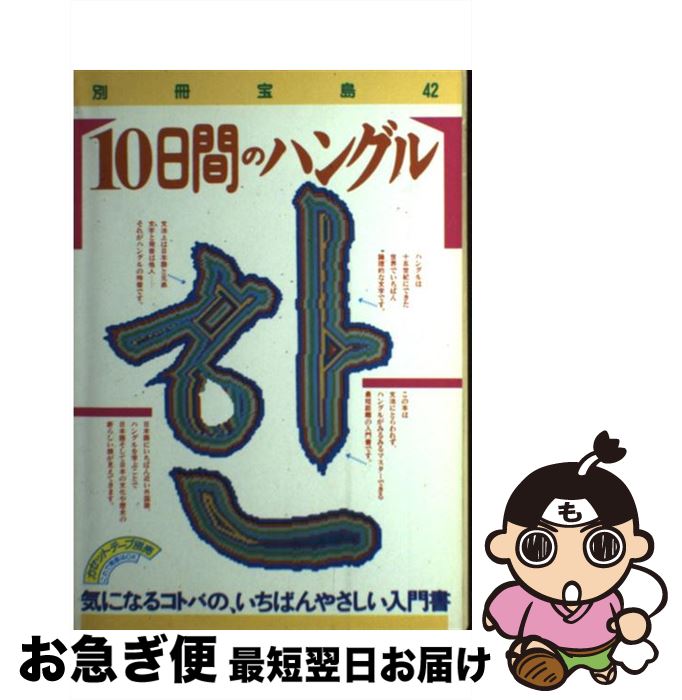 【中古】 10日間のハングル 気になるコトバの、いちばんやさしい入門書 / 宝島社 / 宝島社 [単行本]【ネコポス発送】