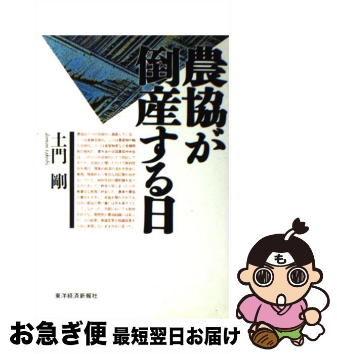 【中古】 農協が倒産する日 / 土門 剛 / 東洋経済新報社 [単行本]【ネコポス発送】