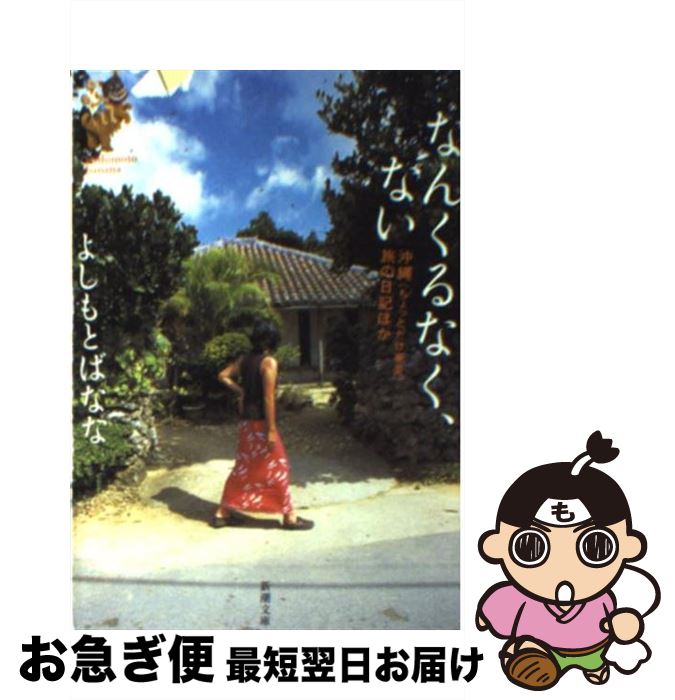 【中古】 なんくるなく、ない 沖縄（ちょっとだけ奄美）旅の日記ほか / よしもと ばなな / 新潮社 [文庫]【ネコポス発送】