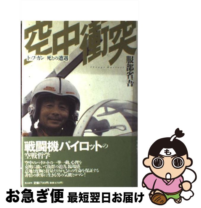 【中古】 空中衝突 トップ・ガン／死との遭遇 / 服部 省吾 / 潮書房光人新社 [単行本]【ネコポス発送】