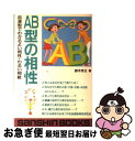 【中古】 AB型の相性 / 鈴木 芳正 / 産心社 [単行本]【ネコポス発送】