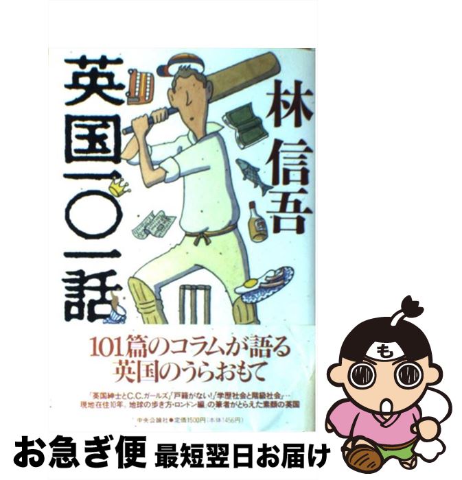 【中古】 英国一〇一話 / 林 信吾 / 中央公論新社 [単行本]【ネコポス発送】