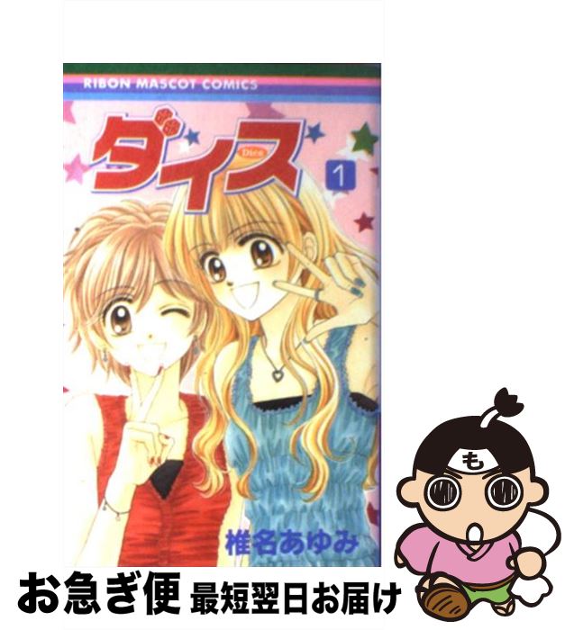 著者：椎名 あゆみ出版社：集英社サイズ：コミックISBN-10：408856460XISBN-13：9784088564609■こちらの商品もオススメです ● きょうは会社休みます。 13 / 藤村 真理 / 集英社 [コミック] ● ママレード・ボーイlittle 5 / 吉住 渉 / 集英社 [コミック] ● 観賞対象から告白されました。 1 / 夜愁 とーや / フロンティアワークス [コミック] ● P．A．（プライベート　アクトレス） 7 / 赤石 路代 / 小学館 [コミック] ● 時空異邦人Kyoko 2 / 種村 有菜 / 集英社 [コミック] ● 近距離恋愛 / 朝比奈 ゆうや / 集英社 [コミック] ● 枯れ気に恋を咲かせます / 槙 ようこ / 集英社 [コミック] ● ダイス 2 / 椎名 あゆみ / 集英社 [コミック] ● 時空異邦人Kyoko 3 / 種村 有菜 / 集英社 [コミック] ● イ・オ・ン / 種村 有菜 / 集英社 [コミック] ● 三日月と流れ星 2 / 椎名 あゆみ / 集英社 [コミック] ● 三日月と流れ星 1 / 椎名 あゆみ / 集英社 [コミック] ● クロノクルセイド　Chapter．4＜初回限定ミリティア専用版＞/DVD/BIBA-4404 / 角川書店 [DVD] ● 三日月と流れ星 3 / 椎名 あゆみ / 集英社 [コミック] ● 恋愛・スキル / 椎名 あゆみ / 集英社 [コミック] ■通常24時間以内に出荷可能です。■ネコポスで送料は1～3点で298円、4点で328円。5点以上で600円からとなります。※2,500円以上の購入で送料無料。※多数ご購入頂いた場合は、宅配便での発送になる場合があります。■ただいま、オリジナルカレンダーをプレゼントしております。■送料無料の「もったいない本舗本店」もご利用ください。メール便送料無料です。■まとめ買いの方は「もったいない本舗　おまとめ店」がお買い得です。■中古品ではございますが、良好なコンディションです。決済はクレジットカード等、各種決済方法がご利用可能です。■万が一品質に不備が有った場合は、返金対応。■クリーニング済み。■商品画像に「帯」が付いているものがありますが、中古品のため、実際の商品には付いていない場合がございます。■商品状態の表記につきまして・非常に良い：　　使用されてはいますが、　　非常にきれいな状態です。　　書き込みや線引きはありません。・良い：　　比較的綺麗な状態の商品です。　　ページやカバーに欠品はありません。　　文章を読むのに支障はありません。・可：　　文章が問題なく読める状態の商品です。　　マーカーやペンで書込があることがあります。　　商品の痛みがある場合があります。