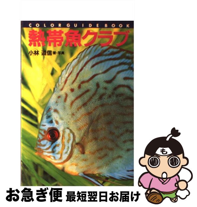 著者：小林 道信出版社：誠文堂新光社サイズ：単行本ISBN-10：4416794142ISBN-13：9784416794142■通常24時間以内に出荷可能です。■ネコポスで送料は1～3点で298円、4点で328円。5点以上で600円からとなります。※2,500円以上の購入で送料無料。※多数ご購入頂いた場合は、宅配便での発送になる場合があります。■ただいま、オリジナルカレンダーをプレゼントしております。■送料無料の「もったいない本舗本店」もご利用ください。メール便送料無料です。■まとめ買いの方は「もったいない本舗　おまとめ店」がお買い得です。■中古品ではございますが、良好なコンディションです。決済はクレジットカード等、各種決済方法がご利用可能です。■万が一品質に不備が有った場合は、返金対応。■クリーニング済み。■商品画像に「帯」が付いているものがありますが、中古品のため、実際の商品には付いていない場合がございます。■商品状態の表記につきまして・非常に良い：　　使用されてはいますが、　　非常にきれいな状態です。　　書き込みや線引きはありません。・良い：　　比較的綺麗な状態の商品です。　　ページやカバーに欠品はありません。　　文章を読むのに支障はありません。・可：　　文章が問題なく読める状態の商品です。　　マーカーやペンで書込があることがあります。　　商品の痛みがある場合があります。