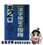 【中古】 漢字検定の攻略準2級 / 増進堂・受験研究社 / 増進堂・受験研究社 [単行本]【ネコポス発送】