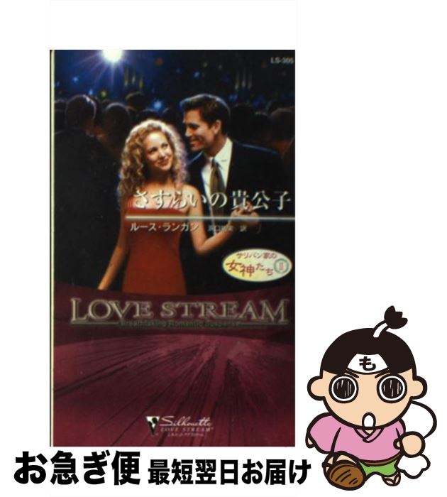 【中古】 さすらいの貴公子 サリバン家の女神たち2 / ルース ランガン, Ruth Langan, 浜口 祐実 / ハーパーコリンズ・ジャパン [新書]【ネコポス発送】