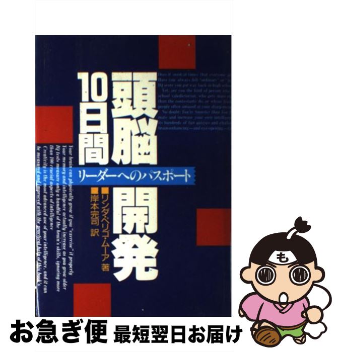 【中古】 頭脳開発10日間 リーダーへのパスポート / リンダ・ペリゴ ムーア, 岸本 完司 / 主婦の友社 [単行本]【ネコポス発送】