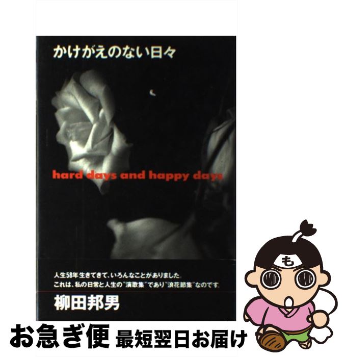 【中古】 かけがえのない日々 Hard　days　and　happy　days / 柳田 邦男 / 河出興産 [単行本]【ネコポス発送】