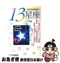 【中古】 13星座占星術 これからは、へびつかい座が加わるぞ！ / マーク矢崎 / 主婦と生活社 [単行本]【ネコポス発送】