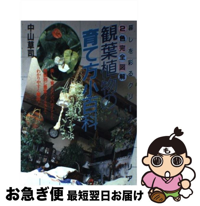 【中古】 最新・観葉植物の育て方小百科 暮しを彩るグリーンインテリア / 中山 草司 / 日本文芸社 [単行本]【ネコポス発送】