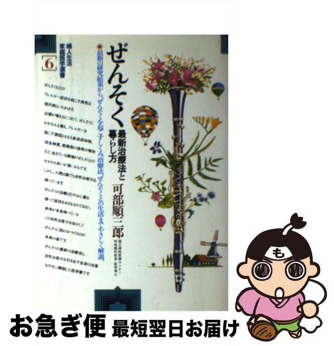 【中古】 ぜんそく 最新治療法と暮らし方 / 可部 順三郎 