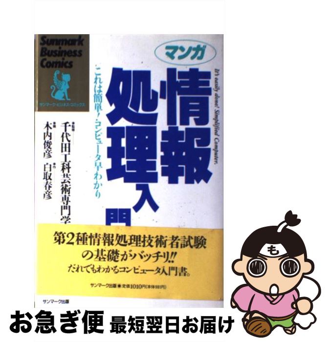 【中古】 マンガ情報処理入門 これは簡単！コンピュータ早わかり / 白取 春彦, 木内 俊彦 / サンマーク出版 [単行本]【ネコポス発送】
