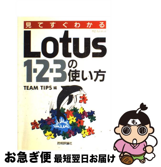 著者：TEAM TIPS出版社：技術評論社サイズ：単行本ISBN-10：4874083285ISBN-13：9784874083284■通常24時間以内に出荷可能です。■ネコポスで送料は1～3点で298円、4点で328円。5点以上で600円からとなります。※2,500円以上の購入で送料無料。※多数ご購入頂いた場合は、宅配便での発送になる場合があります。■ただいま、オリジナルカレンダーをプレゼントしております。■送料無料の「もったいない本舗本店」もご利用ください。メール便送料無料です。■まとめ買いの方は「もったいない本舗　おまとめ店」がお買い得です。■中古品ではございますが、良好なコンディションです。決済はクレジットカード等、各種決済方法がご利用可能です。■万が一品質に不備が有った場合は、返金対応。■クリーニング済み。■商品画像に「帯」が付いているものがありますが、中古品のため、実際の商品には付いていない場合がございます。■商品状態の表記につきまして・非常に良い：　　使用されてはいますが、　　非常にきれいな状態です。　　書き込みや線引きはありません。・良い：　　比較的綺麗な状態の商品です。　　ページやカバーに欠品はありません。　　文章を読むのに支障はありません。・可：　　文章が問題なく読める状態の商品です。　　マーカーやペンで書込があることがあります。　　商品の痛みがある場合があります。