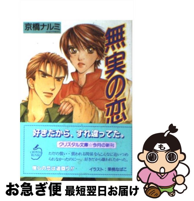 【中古】 無実の恋 / 京橋 ナルミ, 果桃 なばこ / 光風社出版 [文庫]【ネコポス発送】