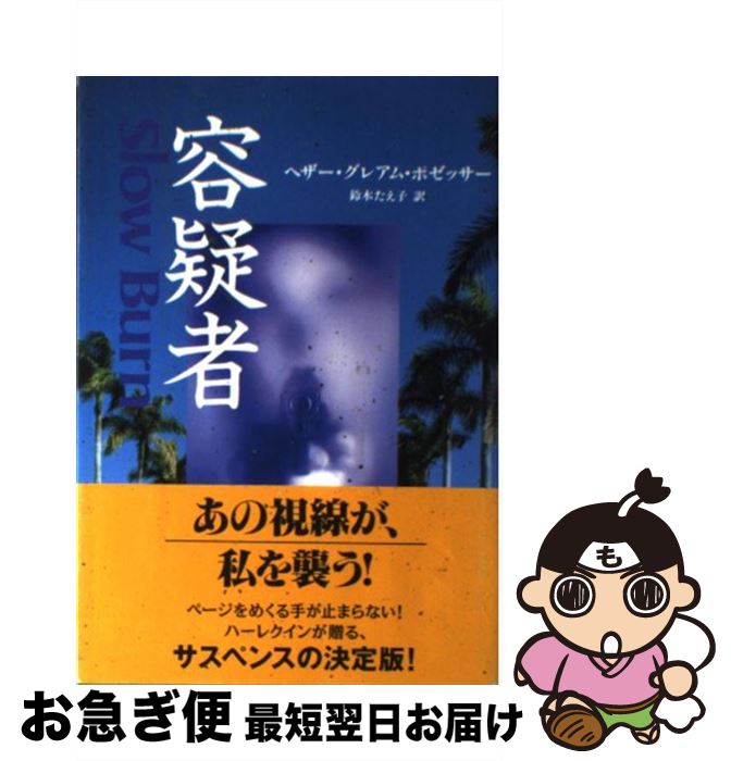 【中古】 容疑者 / ヘザー・グレアム ポゼッサー, Heather Graham Pozzessere, 鈴木 たえ子 / ハーパーコリンズ・ジャパン [単行本]【ネコポス発送】