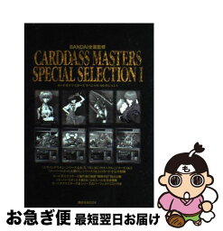 【中古】 カードダスマスターズスペシャルセレクション 1 / 講談社 / 講談社 [ムック]【ネコポス発送】