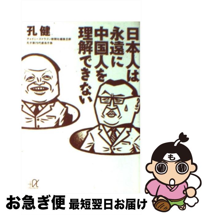  日本人は永遠に中国人を理解できない / 孔 健 / 講談社 