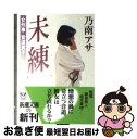 著者：乃南 アサ出版社：新潮社サイズ：文庫ISBN-10：4101425388ISBN-13：9784101425382■こちらの商品もオススメです ● 予知夢 / 東野 圭吾 / 文藝春秋 [文庫] ● 宿命 / 東野 圭吾 / 講談社 [文庫] ● オーデュボンの祈り / 伊坂 幸太郎 / 新潮社 [文庫] ● さまよう刃 / 東野 圭吾 / KADOKAWA [文庫] ● BEST　OF　DREAMS　COME　TRUE/CD/ESCB-1850 / DREAMS COME TRUE, Dreams Come True / エピックレコードジャパン [CD] ● 怪笑小説 / 東野 圭吾 / 集英社 [文庫] ● 火の粉 / 雫井 脩介 / 幻冬舎 [文庫] ● ジョーカー・ゲーム / 柳 広司 / KADOKAWA/角川書店 [文庫] ● ダブル・ファンタジー 上 / 村山 由佳 / 文藝春秋 [文庫] ● 凍える牙 / 乃南 アサ / 新潮社 [文庫] ● 赤い指 / 東野 圭吾 / 講談社 [文庫] ● 極主夫道 1 / 新潮社 [コミック] ● 幸福な朝食 / 乃南 アサ / 新潮社 [文庫] ● 涙 上巻 / 乃南 アサ / 新潮社 [文庫] ● 模倣の殺意 / 中町 信 / 東京創元社 [文庫] ■通常24時間以内に出荷可能です。■ネコポスで送料は1～3点で298円、4点で328円。5点以上で600円からとなります。※2,500円以上の購入で送料無料。※多数ご購入頂いた場合は、宅配便での発送になる場合があります。■ただいま、オリジナルカレンダーをプレゼントしております。■送料無料の「もったいない本舗本店」もご利用ください。メール便送料無料です。■まとめ買いの方は「もったいない本舗　おまとめ店」がお買い得です。■中古品ではございますが、良好なコンディションです。決済はクレジットカード等、各種決済方法がご利用可能です。■万が一品質に不備が有った場合は、返金対応。■クリーニング済み。■商品画像に「帯」が付いているものがありますが、中古品のため、実際の商品には付いていない場合がございます。■商品状態の表記につきまして・非常に良い：　　使用されてはいますが、　　非常にきれいな状態です。　　書き込みや線引きはありません。・良い：　　比較的綺麗な状態の商品です。　　ページやカバーに欠品はありません。　　文章を読むのに支障はありません。・可：　　文章が問題なく読める状態の商品です。　　マーカーやペンで書込があることがあります。　　商品の痛みがある場合があります。